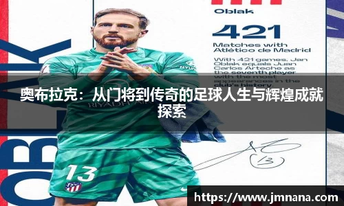 奥布拉克：从门将到传奇的足球人生与辉煌成就探索