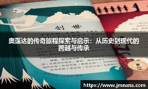 奥蓬达的传奇旅程探索与启示：从历史到现代的跨越与传承