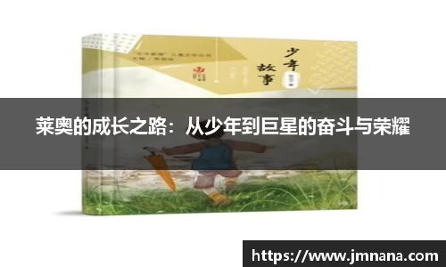 莱奥的成长之路：从少年到巨星的奋斗与荣耀