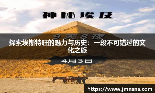 探索埃斯特旺的魅力与历史：一段不可错过的文化之旅