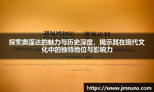 探索奥蓬达的魅力与历史深度，揭示其在现代文化中的独特地位与影响力