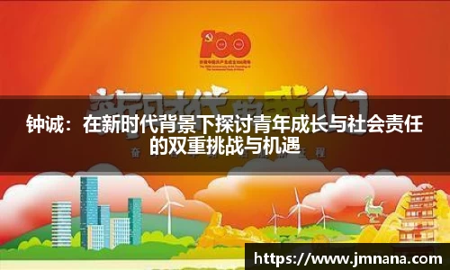 钟诚：在新时代背景下探讨青年成长与社会责任的双重挑战与机遇