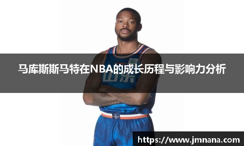 马库斯斯马特在NBA的成长历程与影响力分析