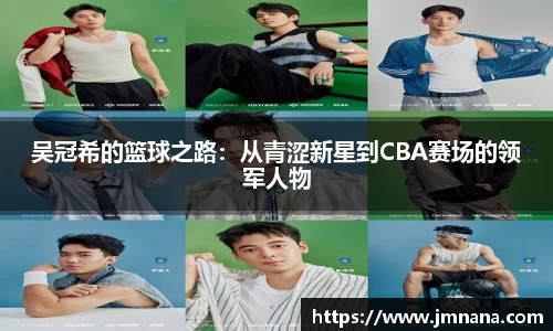 吴冠希的篮球之路：从青涩新星到CBA赛场的领军人物