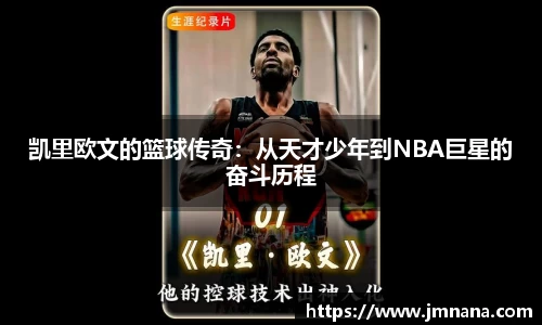 凯里欧文的篮球传奇：从天才少年到NBA巨星的奋斗历程