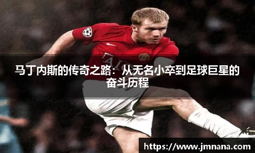 马丁内斯的传奇之路：从无名小卒到足球巨星的奋斗历程