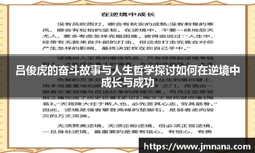 吕俊虎的奋斗故事与人生哲学探讨如何在逆境中成长与成功