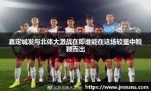 嘉定城发与北体大激战在即谁能在这场较量中脱颖而出