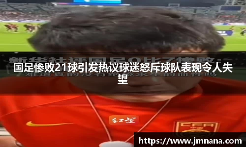 国足惨败21球引发热议球迷怒斥球队表现令人失望