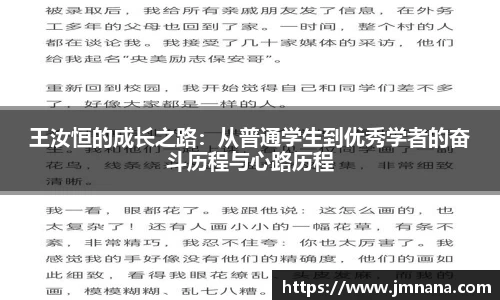 王汝恒的成长之路：从普通学生到优秀学者的奋斗历程与心路历程