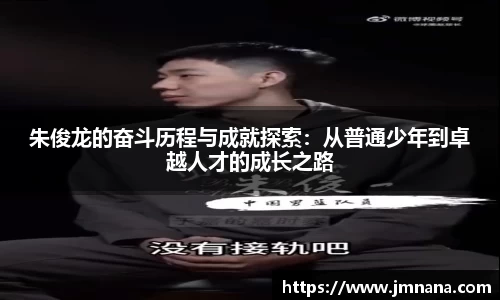 朱俊龙的奋斗历程与成就探索：从普通少年到卓越人才的成长之路