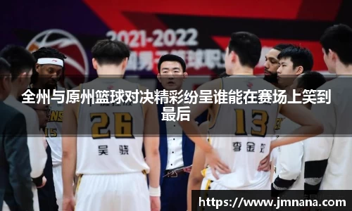 全州与原州篮球对决精彩纷呈谁能在赛场上笑到最后