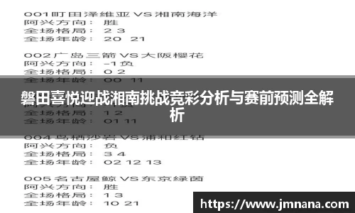 磐田喜悦迎战湘南挑战竞彩分析与赛前预测全解析