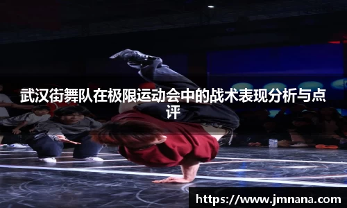 武汉街舞队在极限运动会中的战术表现分析与点评