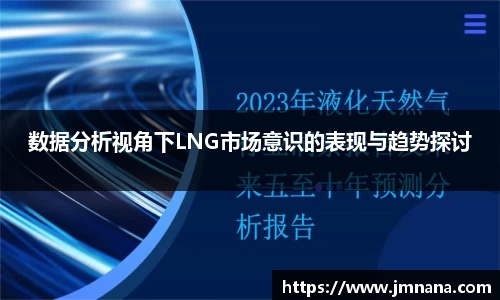 数据分析视角下LNG市场意识的表现与趋势探讨