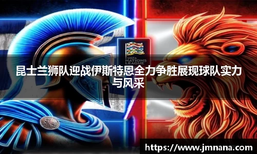 昆士兰狮队迎战伊斯特恩全力争胜展现球队实力与风采